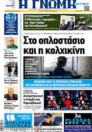 /Η Γνώμη