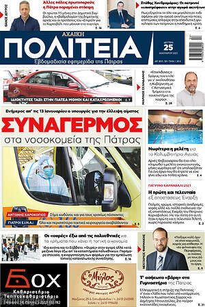 Πρωτοσέλιδο Αχαϊκή Πολιτεία