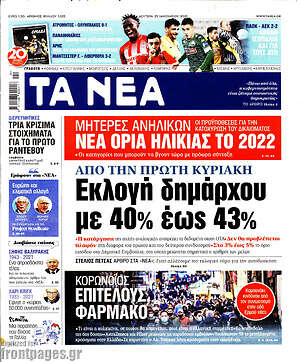 Τα Νέα: Εκλογή δημάρχου με 40% έως 43%