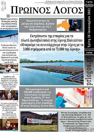 Πρωτοσέλιδο Πρωινός Λόγος