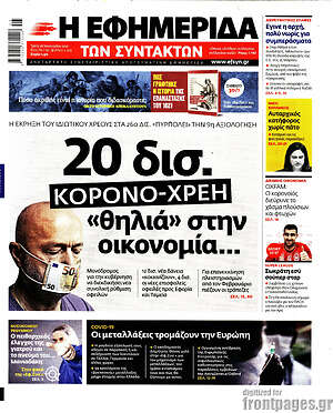 Η εφημερίδα των συντακτών: 20 δισ. κορονο-χρέη "θηλιά" στην οικονομία