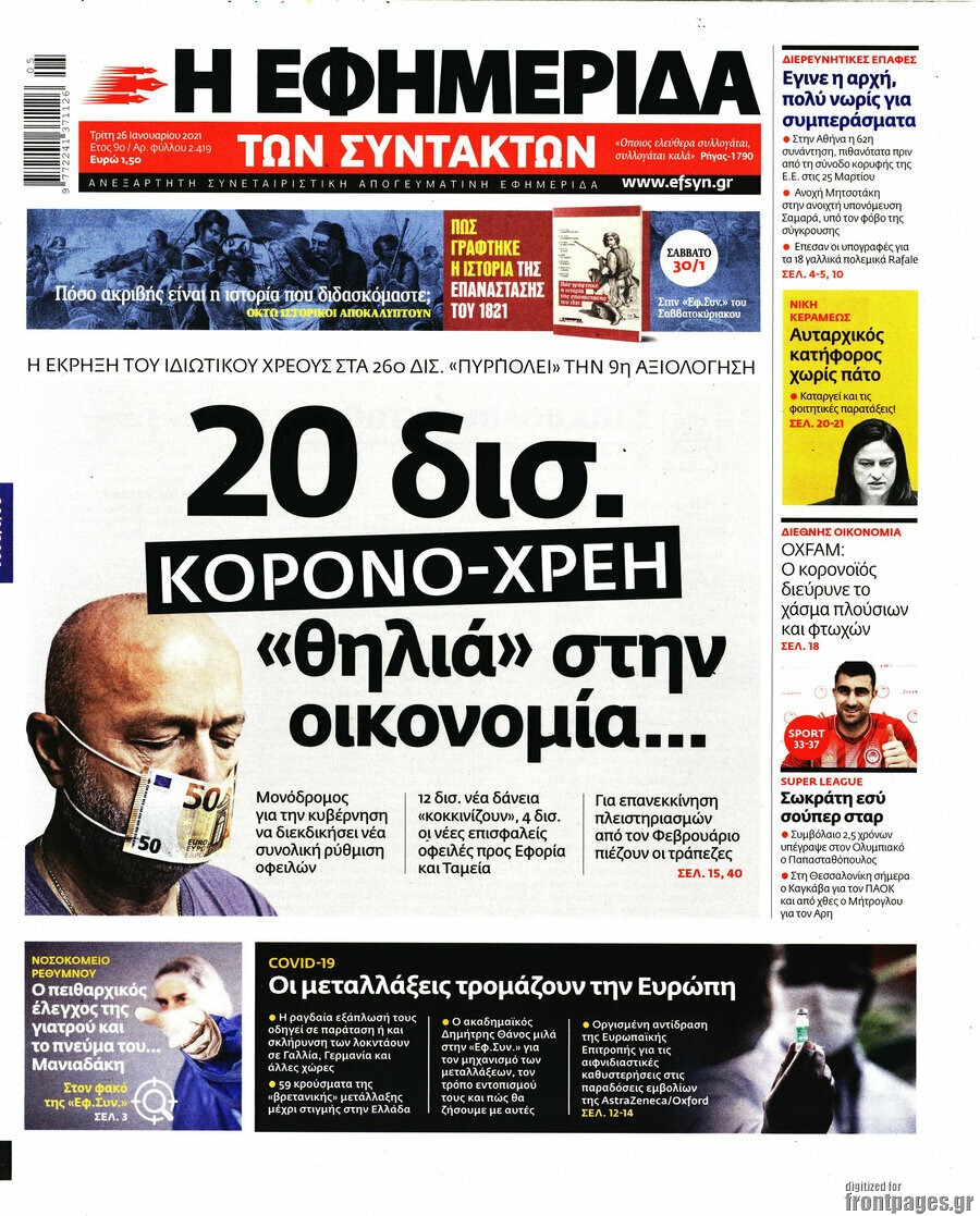 Η εφημερίδα των συντακτών
