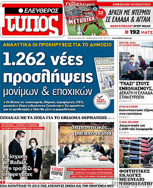 Ελεύθερος Τύπος: 1.262 νέες προσλήψεις μονίμων & εποχικών