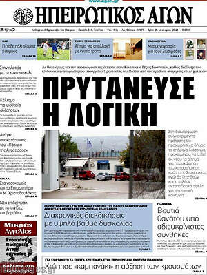Πρωτοσέλιδο Ηπειρωτικός Αγών