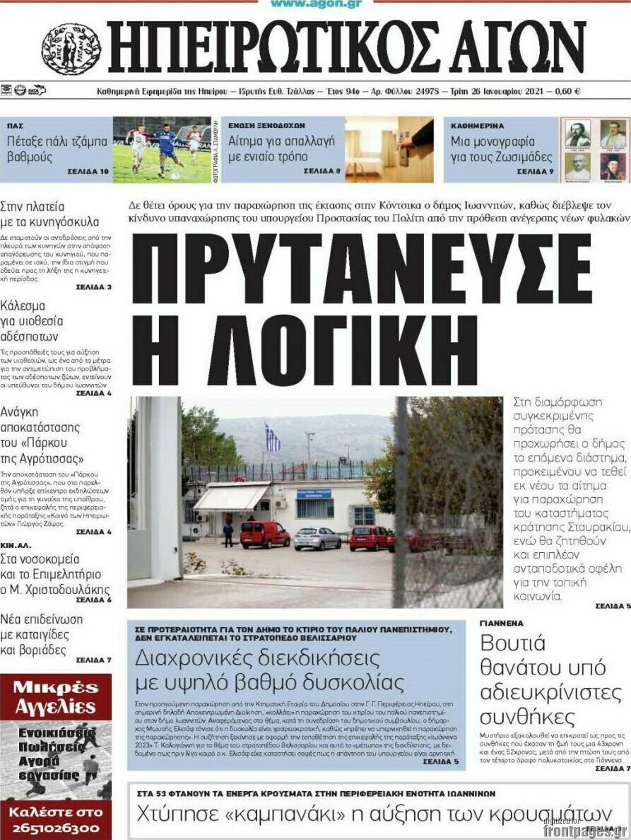 Ηπειρωτικός Αγών
