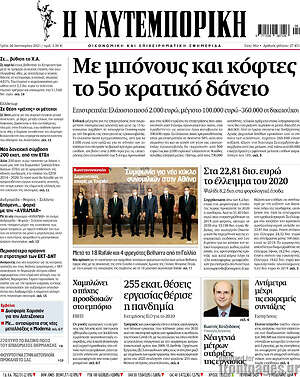 Η Ναυτεμπορική: Με μπόνους και κόφτες το 5ο κρατικό δάνειο