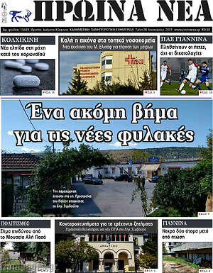 Πρωτοσέλιδο Πρωινά νέα
