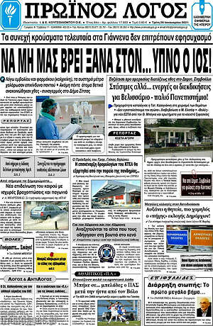 Πρωτοσέλιδο Πρωινός Λόγος