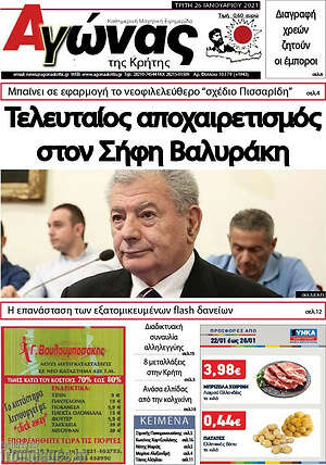 Πρωτοσέλιδο Αγώνας της Κρήτης
