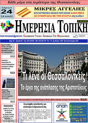 Πρωτοσέλιδο Ημερήσια Τοπική