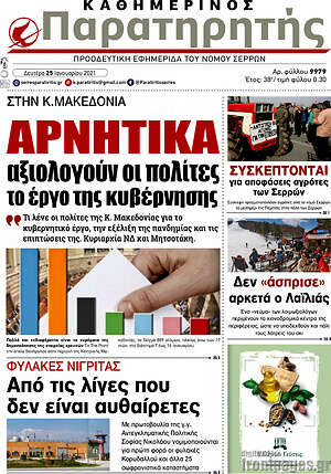 Πρωτοσέλιδο Παρατηρητής