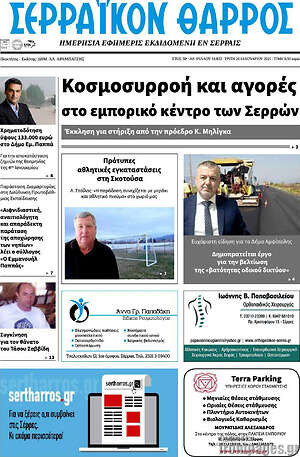 Πρωτοσέλιδο Σερραϊκόν Θάρρος