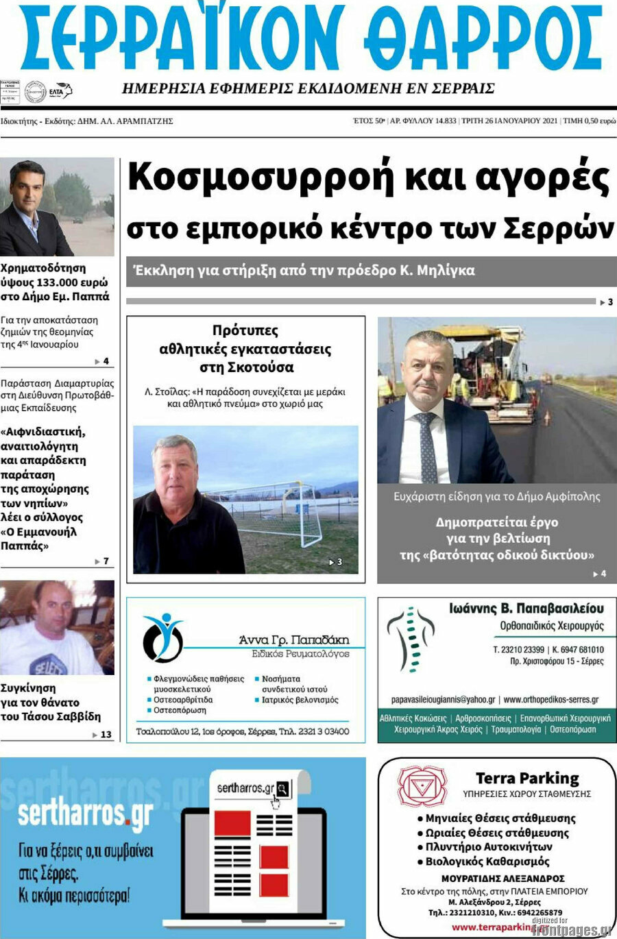 Σερραϊκόν Θάρρος