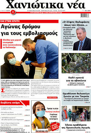 Πρωτοσέλιδο Χανιώτικα Νέα