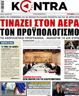 Kontra News: Τινάζει στον αέρα τον προϋπολογισμό το εξοπλιστικό πρόγραμμα - μαμούθ 10 δισ. ευρώ