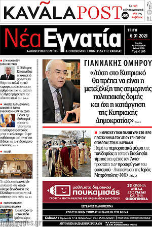 Πρωτοσέλιδο Νέα Εγνατία