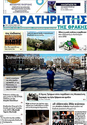 Πρωτοσέλιδο Παρατηρητής