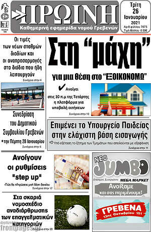 Πρωτοσέλιδο Πρωινή Γρεβενών