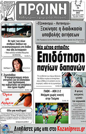 Πρωτοσέλιδο Πρωινή Κοζάνης