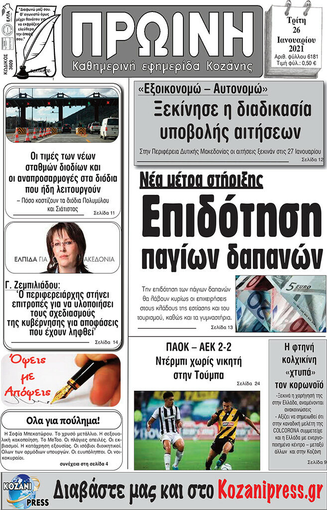 Πρωινή Κοζάνης