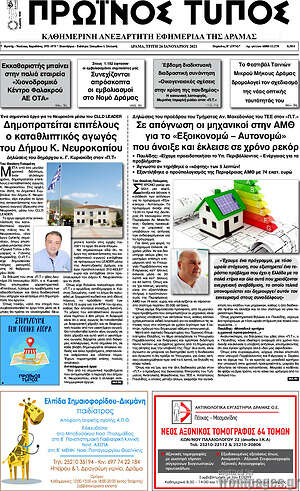 Πρωτοσέλιδο Πρωινός Τύπος Δράμας