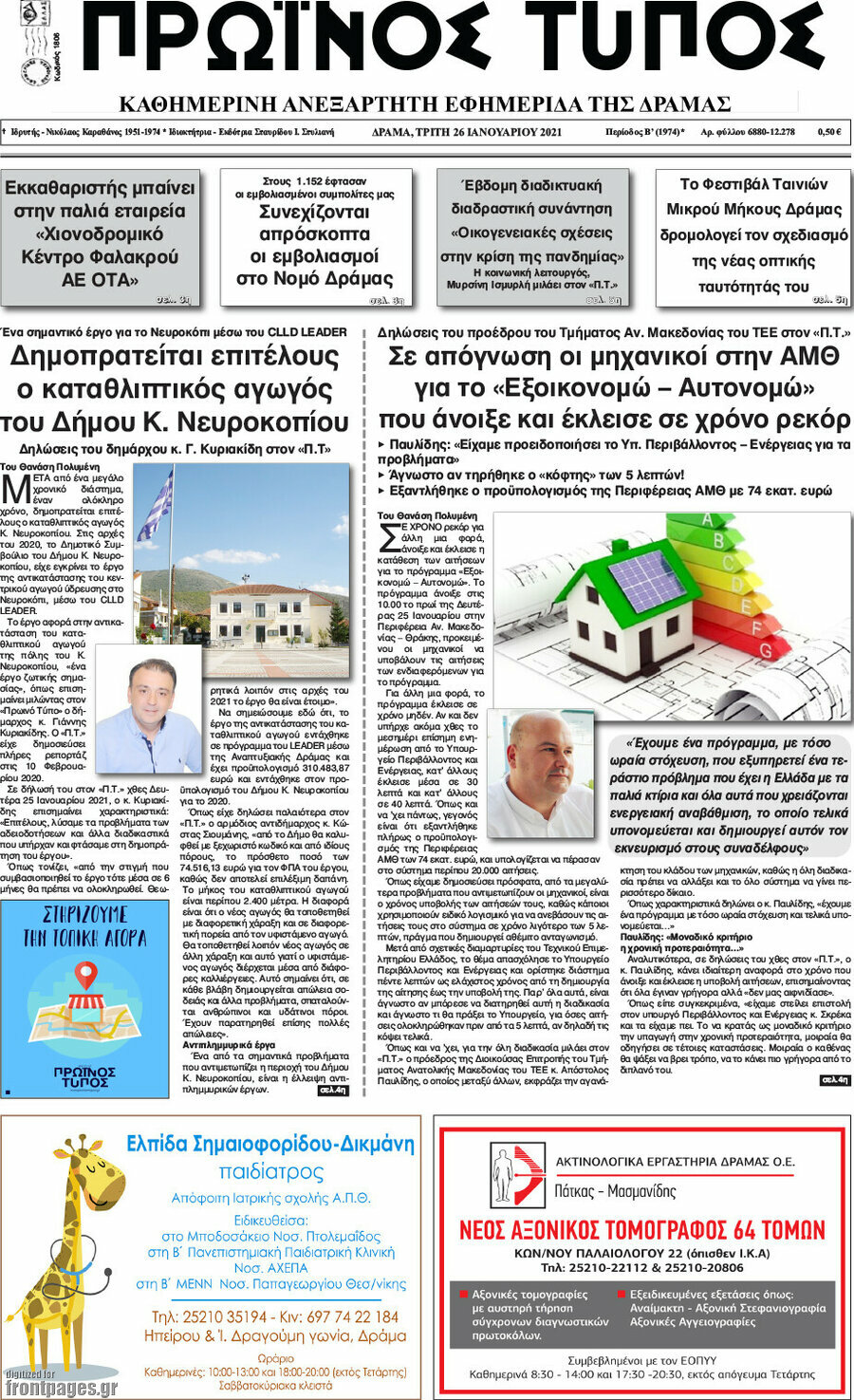 Πρωινός Τύπος Δράμας