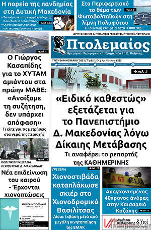 Πρωτοσέλιδο Πτολεμαίος