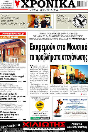 Πρωτοσέλιδο Χρονικά της Δράμας