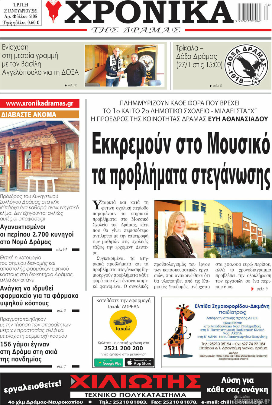 Χρονικά της Δράμας