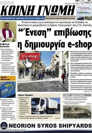 Πρωτοσέλιδο Κοινή Γνώμη