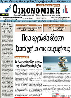 Πρωτοσέλιδο Οικονομική