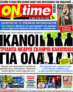 Πρωτοσέλιδο εφημερίδας ON time - protoselida