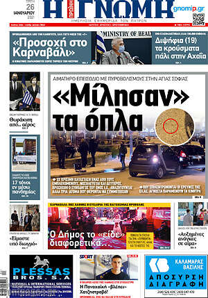 Πρωτοσέλιδο Η Γνώμη