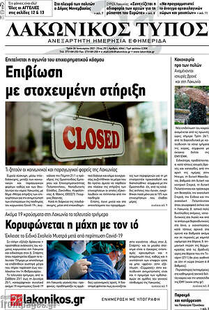 Πρωτοσέλιδο Λακωνικός Τύπος