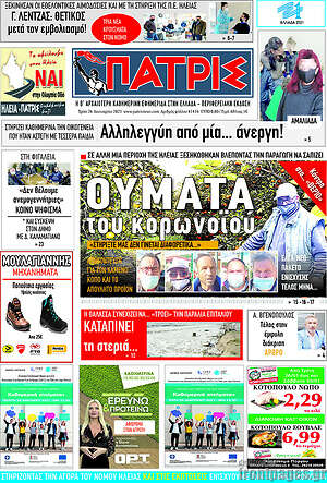 Πρωτοσέλιδο Πατρίς