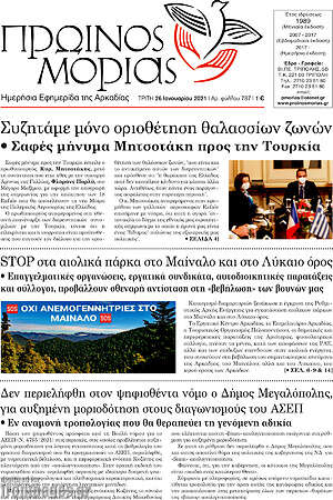 Πρωτοσέλιδο Πρωινός Μοριάς