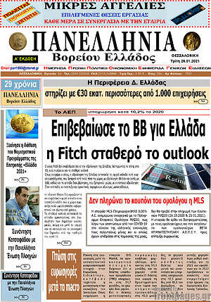 Πρωτοσέλιδο Πανελλήνια Β. Ελλάδος