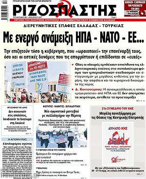 Ριζοσπάστης: Διερευνητικές επαφές Ελλάδας Τουρκίας με ενεργό ανάμειξη ΗΠΑ - ΝΑΤΟ - ΕΕ