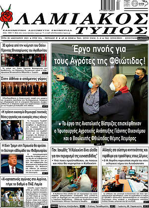 Πρωτοσέλιδο Λαμιακός Τύπος