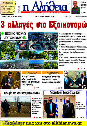 Πρωτοσέλιδο Η Αλήθεια