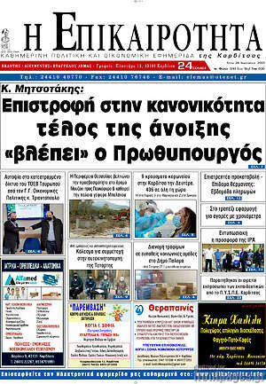 Πρωτοσέλιδο Η Επικαιρότητα