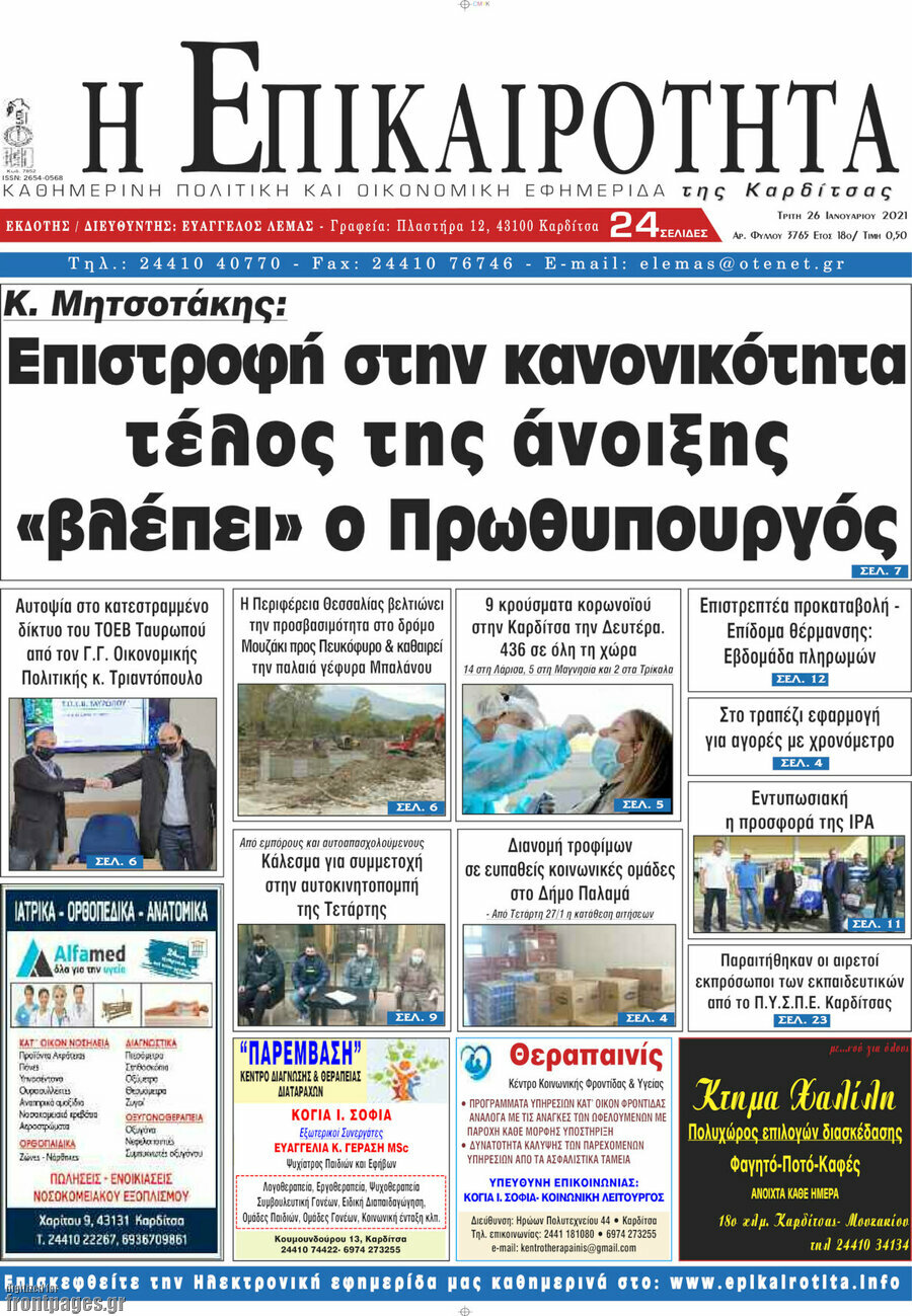 Η Επικαιρότητα