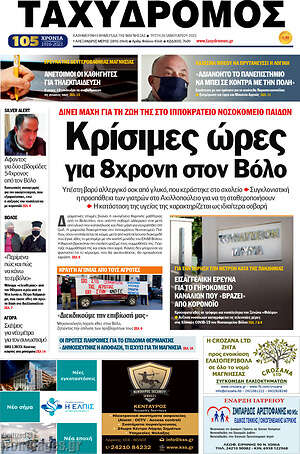 Πρωτοσέλιδο Ταχυδρόμος