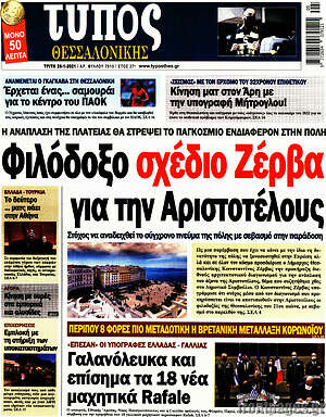 Πρωτοσέλιδο εφημερίδας Τύπος Θεσσαλονίκης - protoselida