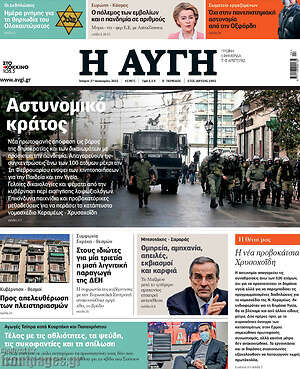 Αυγή: Αστυνομικό κράτος