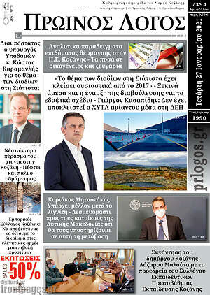 Πρωτοσέλιδο Πρωινός Λόγος