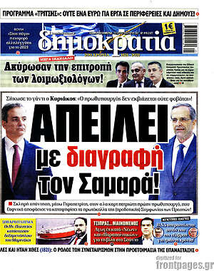 Πρωτοσέλιδο εφημερίδας Δημοκρατία - protoselida