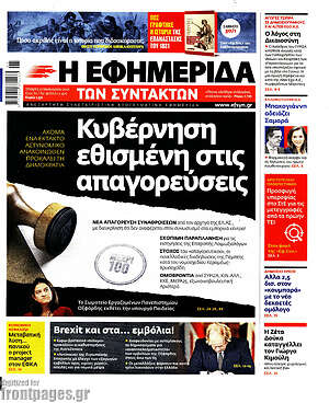 Η εφημερίδα των συντακτών: Κυβέρνηση εθισμένη στις απαγορεύσεις
