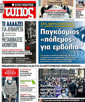 Ελεύθερος Τύπος: Παγκόσμιος "πόλεμος" για εμβόλια
