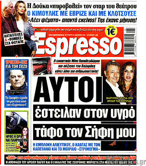 Πρωτοσέλιδο εφημερίδας Espresso - protoselida